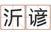 刘沂谚救生堂邵老师算命-富华总站