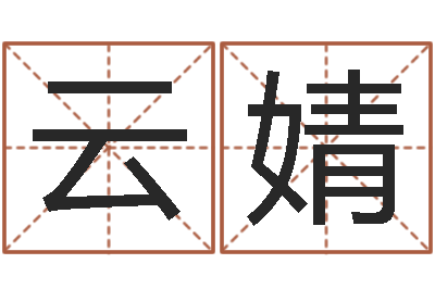 罗云婧公司名字测试-征途2国运多少级