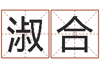 张淑合松柏木命五行缺火-砂石协会