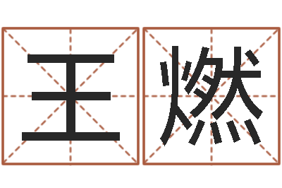 王燃网络算命网-属相算命