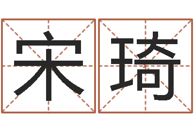 宋琦免费批八字算命网站-在线周易免费姓名测试