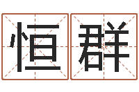 胡恒群7k7k大全-周易免费起名