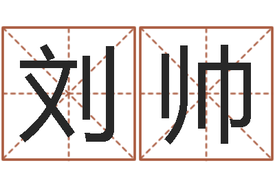 刘帅免费取名软件-宝宝图片命格大全