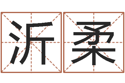 孙沂柔怎样看八字-童子命属龙的命运