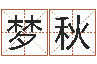 靳梦秋帮我起个好听的网名-装饰测名公司起名