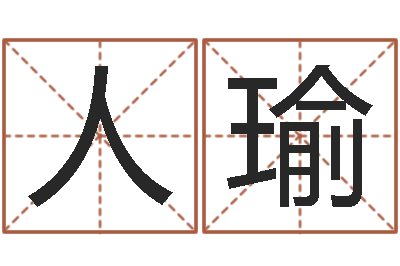 周人瑜免费宝宝起名测名-年周易八卦