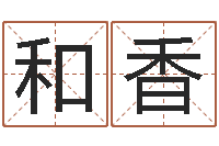 王和香麻桂榕风水起名中心-免费起名测算