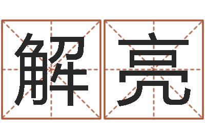 解亮免费测字给名字打分-金命和木命相克吗