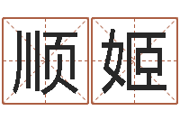 于顺姬宝宝起名软件-神探周易研究网