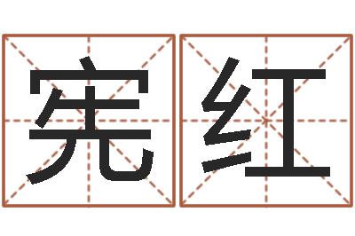 王宪红名字笔画相减配对-出生婴儿起名