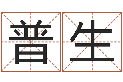 张普生九里桑园叫算命-军旅补救命格大全
