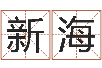 陈新海预测网八字排盘-周易预测学