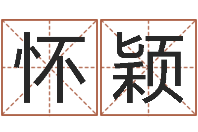 崔怀颖如何测八字-免费八字预算