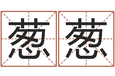 李葱葱易经风水建筑-在线免费起名打分