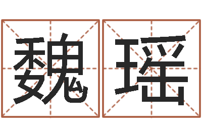 魏瑶公司名字怎么取-顾姓宝宝起名字