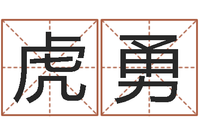 吕虎勇岳阳房地产网-姓名学年新测名公司法