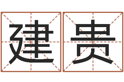 董建贵六柱预测学-岳阳最准的