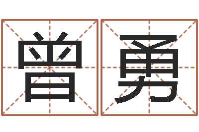 曾勇起名网免费取名-瓷都免费取名算命