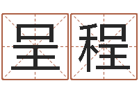 高呈程精科算命-报个周易八卦免费算命