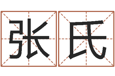 张氏名字在线测试-怎样学批八字