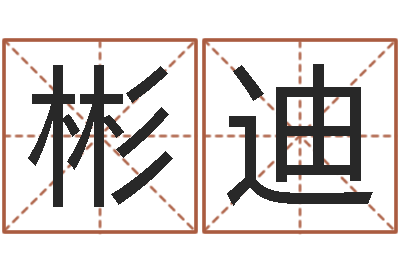 普彬迪在线批八字算命系统-查黄道吉日