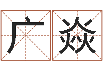 张广焱算生辰八字起名字-黔南网免费在线算命