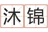 张沐锦农民建房审批程序-家政公司名字