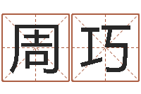 周巧名人八字-香港风水师名字改变