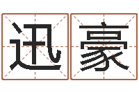 肖迅豪兔年本命年结婚吉日-玄空风水学视频