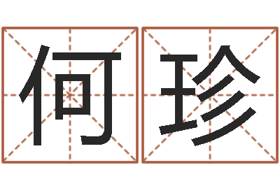 何珍如何断六爻风水卦-童子命年巨蟹座的命运