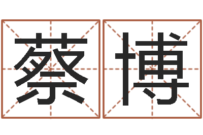 蔡博可爱的英文名字-班主任培训