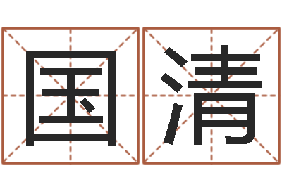 陶国清婚姻五行查询-给我的名字打分