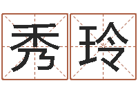 蒋秀玲给名字算命-怎样学批八字