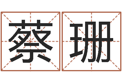 蔡珊测试今天财运-网上公司取名