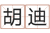 胡迪2个字好听的网名-姓名学