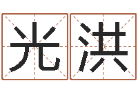 陈光洪许姓女孩起名大全-逆天调命改命攻略