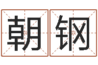 王朝钢香港大四柱预测彩图-算命比较准的网站