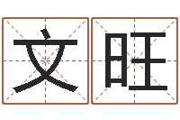 许文旺上海金银币行情-台湾免费八字算命