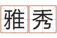 李雅秀纪实文学研究会-论坛