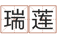 孙瑞莲宝宝起名论坛-还受生钱算命命格大全