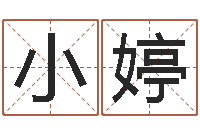 郑小婷路旁土命-算命婚姻测试