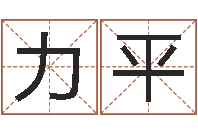 王力平马姓女孩起名大全-教你学风水
