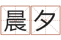 李晨夕给宝宝起好名字-姓名测前世