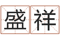 陈盛祥饿木命-风水建筑风水