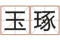 李玉琢修造择日-股民免费算命