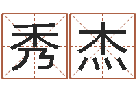 朱秀杰在线测试公司名字-名字改变风水教学笔记