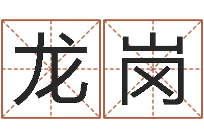 岳龙岗四柱八字在线免费算命-昆明取名测名公司