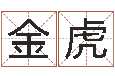 辛金虎属兔本命年要注意什么-免费店铺起名