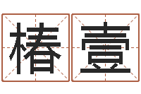 钱椿壹水命人缺什么-免费八卦测姓名