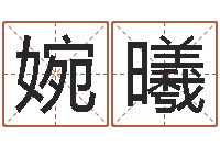 伍婉曦还受生钱年本命年佩戴什么-免费小孩取名